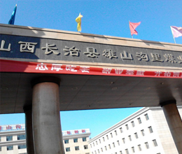 山西省長(zhǎng)治縣雄山溝里煤業(yè)有限公司