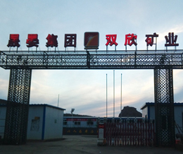 晟晏集團(tuán)雙欣礦業(yè)