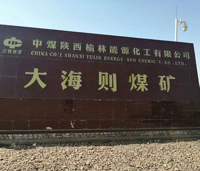 中煤集團(tuán)大海則煤礦