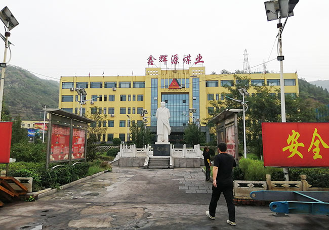 鑫輝源煤業(yè)