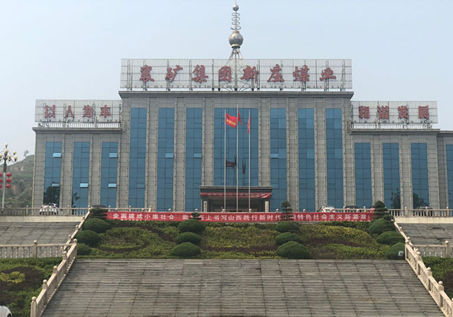 襄礦集團新莊煤業(yè)