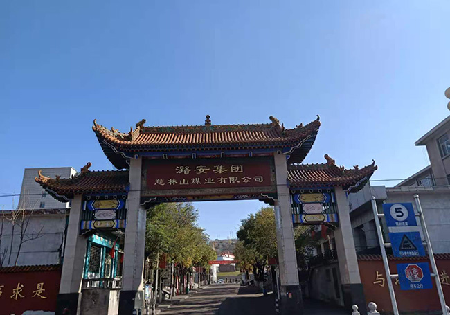 潞安集團慈林山煤業(yè)