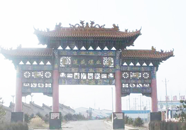 山西煤炭運銷集團蓮盛煤業(yè)