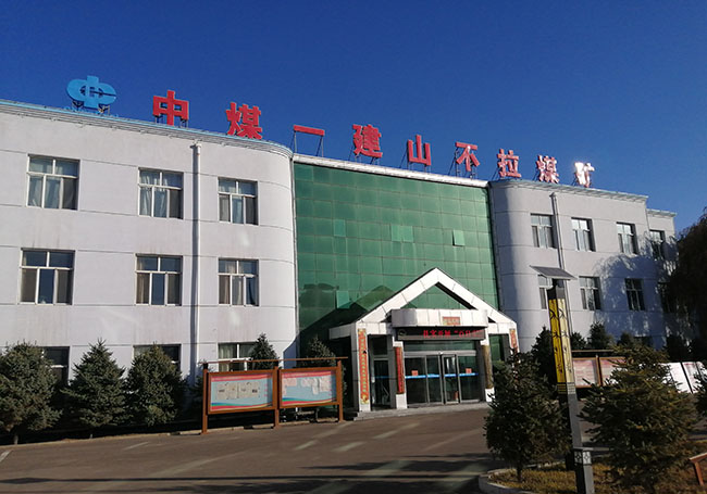 中煤一建山不拉煤礦