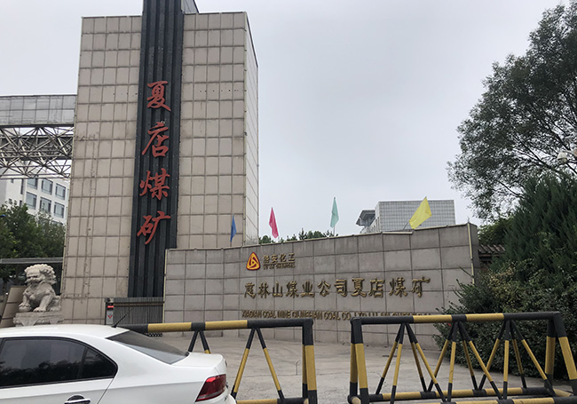 夏店煤礦