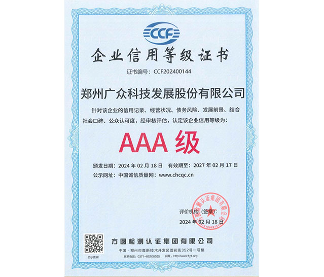 企業(yè)信用等級(jí)證書AAA級(jí)