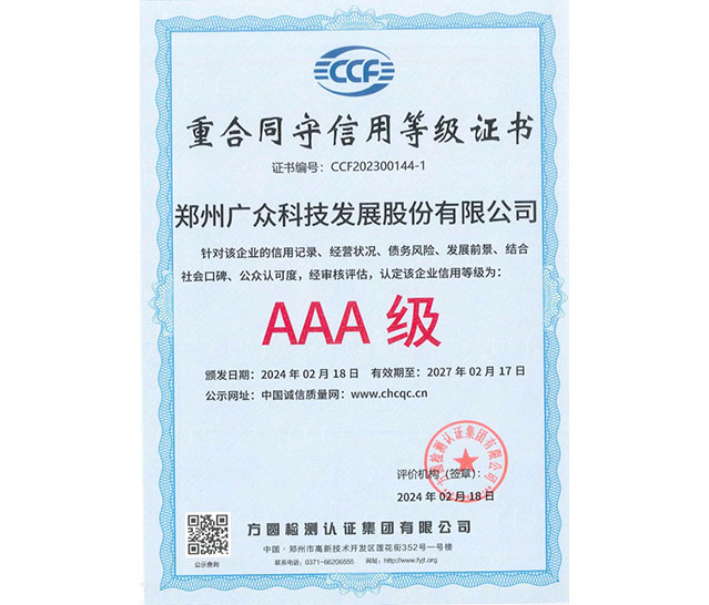 重合同守信用等級(jí)證書AAA級(jí)