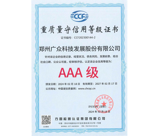 重質(zhì)量守信用等級(jí)證書AAA級(jí)