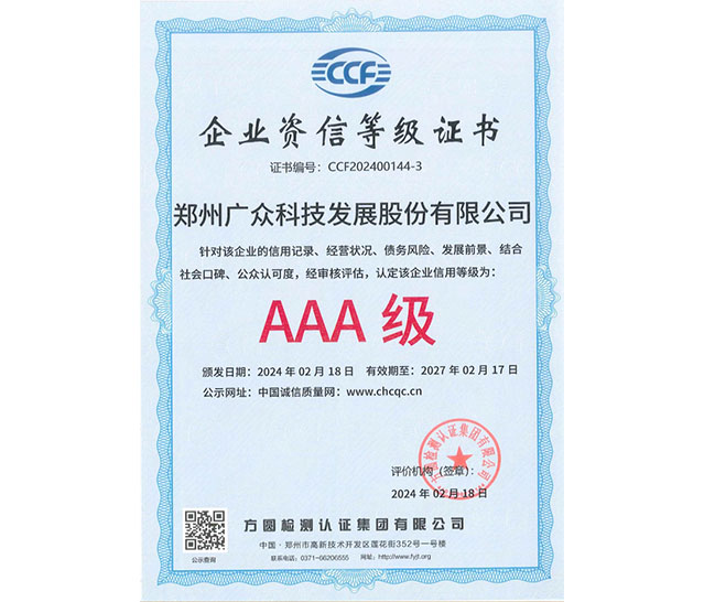 企業(yè)資信等級(jí)證書AAA級(jí)