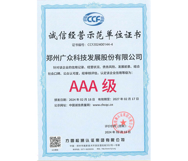 誠信經(jīng)營示范單位證書AAA級(jí)