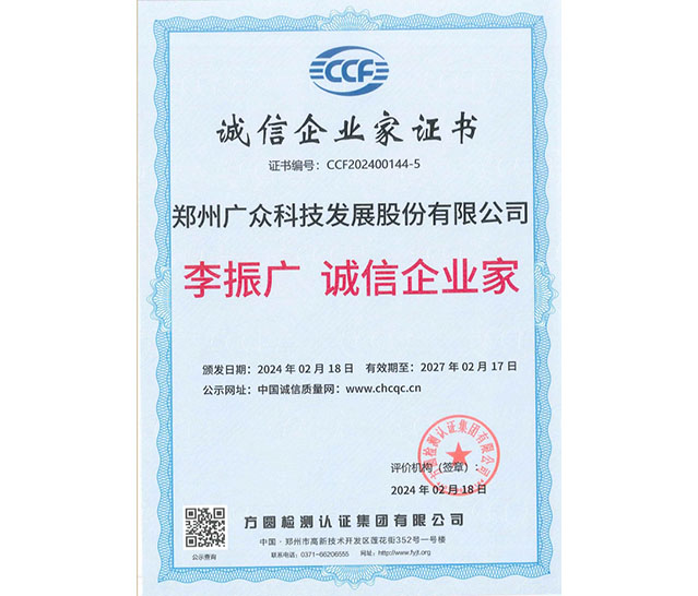 誠信企業(yè)家證書