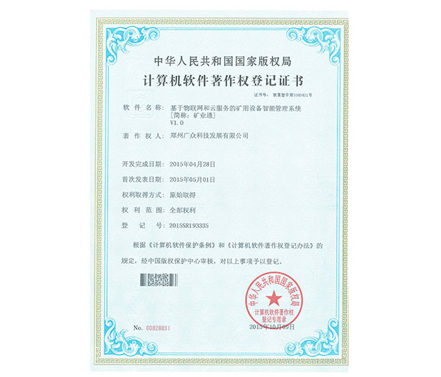 軟件著作權(quán)：基于物聯(lián)網(wǎng)和云服務(wù)的礦用設(shè)備智能管理系統(tǒng)