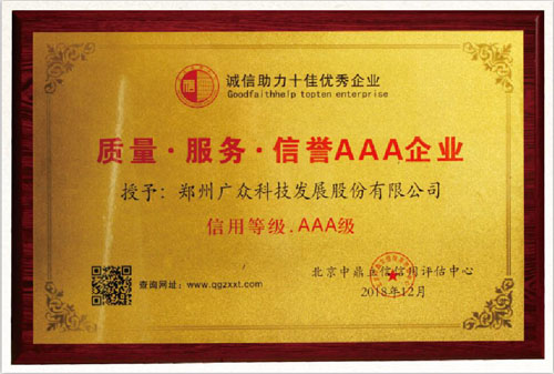 廣眾科技榮獲質(zhì)量 服務(wù) 信譽(yù)AAA企業(yè)稱號(hào)！