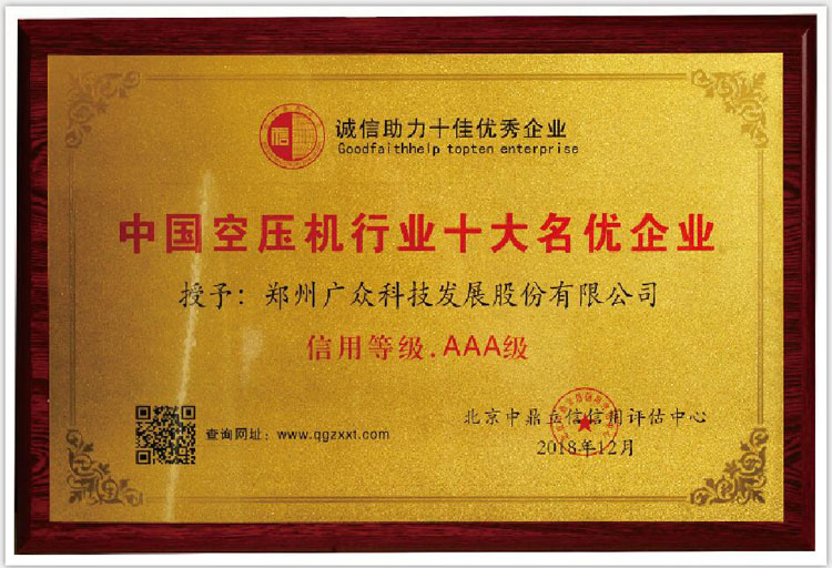 我司榮獲中國(guó)空壓機(jī)行業(yè)十大名優(yōu)企業(yè)