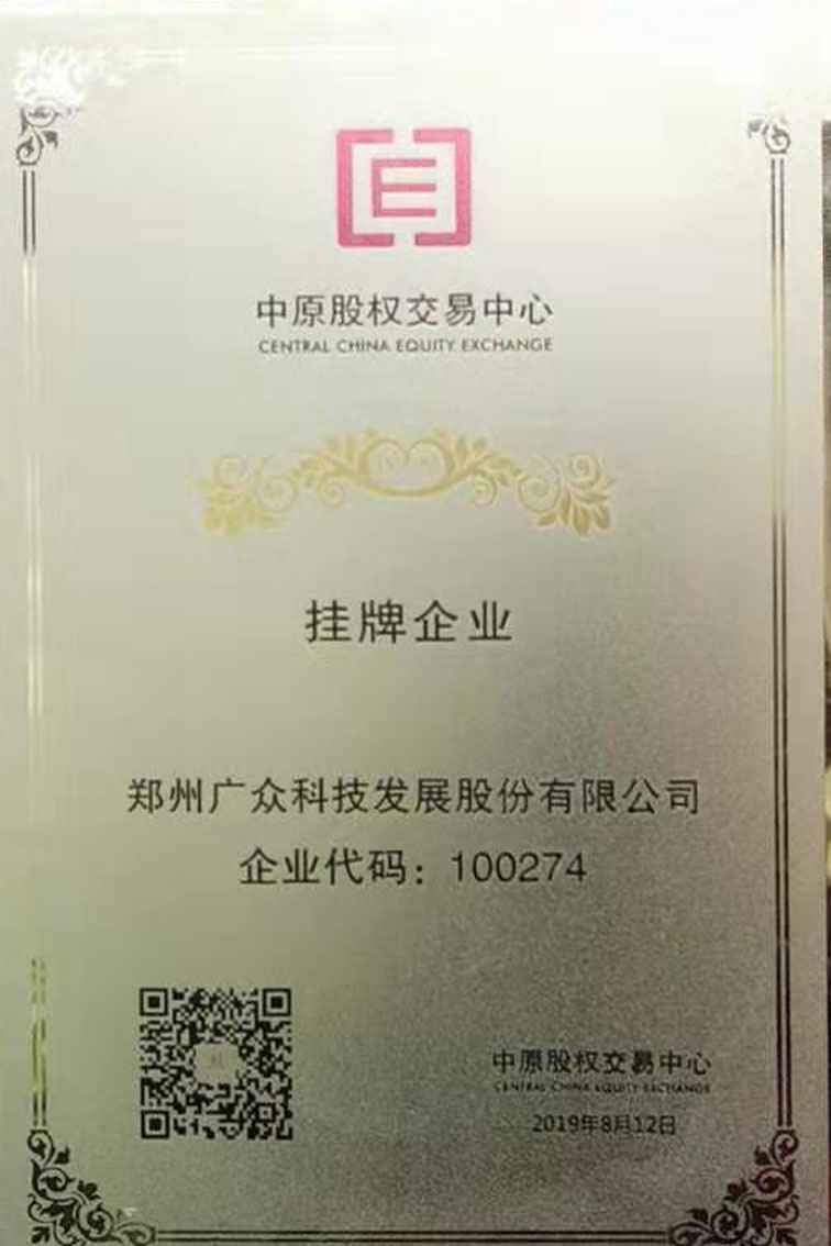 恭賀廣眾空壓機(jī)斷油保護(hù)裝置廠(chǎng)家：中原股權(quán)交易中心掛牌企業(yè)