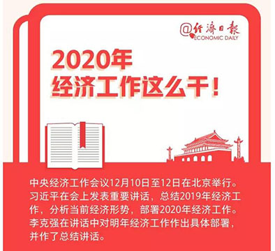 定了，2020年經(jīng)濟(jì)工作這么干