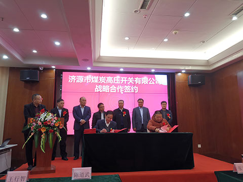 鄭州廣眾科技和濟(jì)源市煤炭高壓開關(guān)有限公司戰(zhàn)略合作簽約