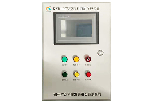 KZB-PC型空壓機斷油保護裝置廠家 鄭州廣眾科技發(fā)展股份有限公司
