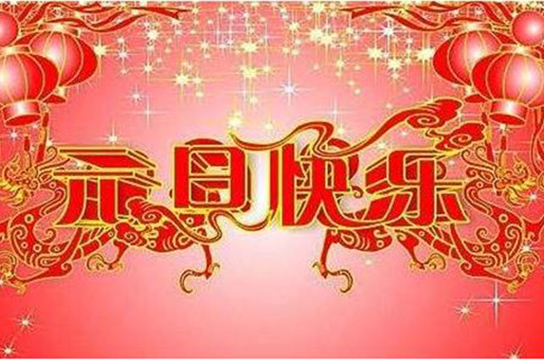 元旦放假通知 廣眾科技祝萬(wàn)事如意