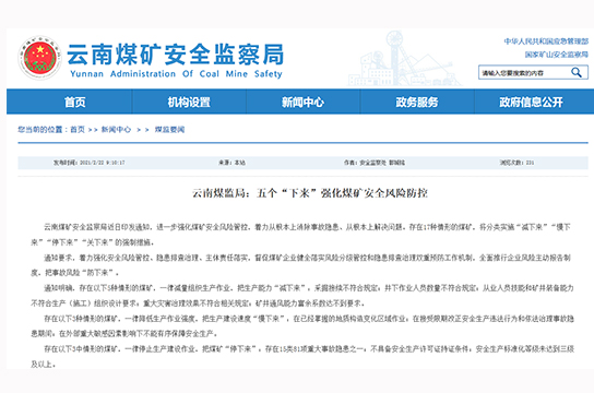 云南煤監(jiān)局通知進(jìn)一步強(qiáng)化煤礦安全風(fēng)險(xiǎn)防控
