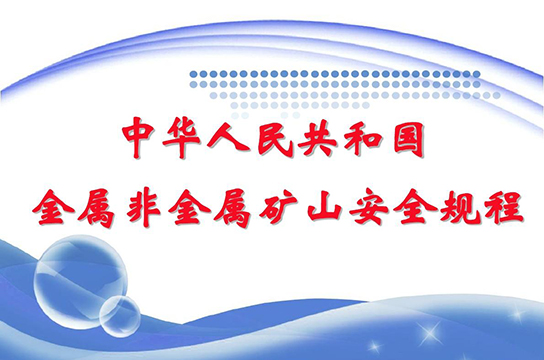 新《金屬非金屬礦山安全規(guī)程》將于2021年9月1日開始實施