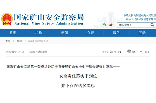 國(guó)家礦山安監(jiān)局赴遼寧督查發(fā)現(xiàn)安全責(zé)任落實(shí)不到位