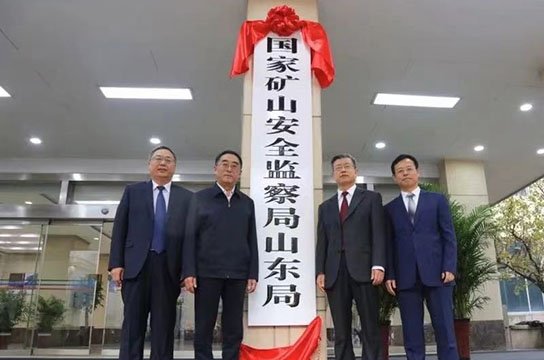 國(guó)家礦山安全監(jiān)察局山東局2021年工作盤點(diǎn)