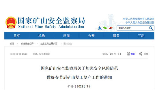 國(guó)家礦山安全監(jiān)察局關(guān)于加強(qiáng)安全風(fēng)險(xiǎn)防范做好春節(jié)后礦山復(fù)工復(fù)產(chǎn)工作的通知