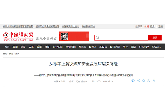 從根本上解決煤礦安全發(fā)展深層次問(wèn)題