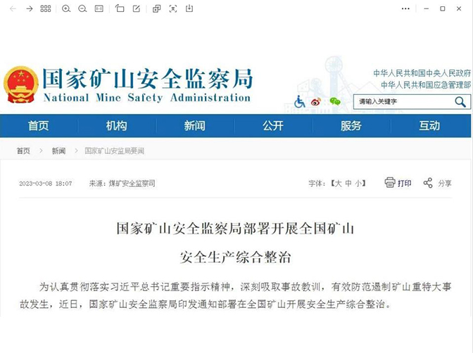 國家礦山安全監(jiān)察局部署開展全國礦山安全生產綜合整治