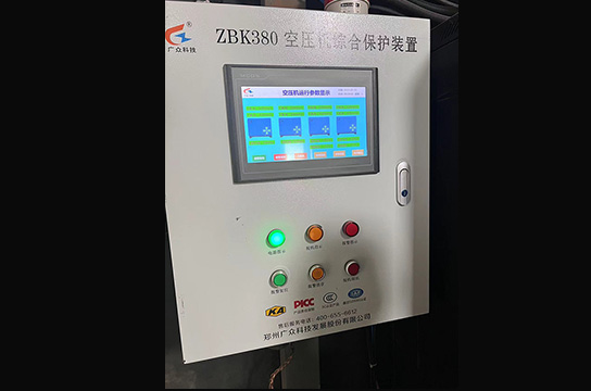感謝長(zhǎng)樂(lè)堡礦業(yè)選用公司生產(chǎn)ZBK380空壓機(jī)斷油綜合保護(hù)裝置