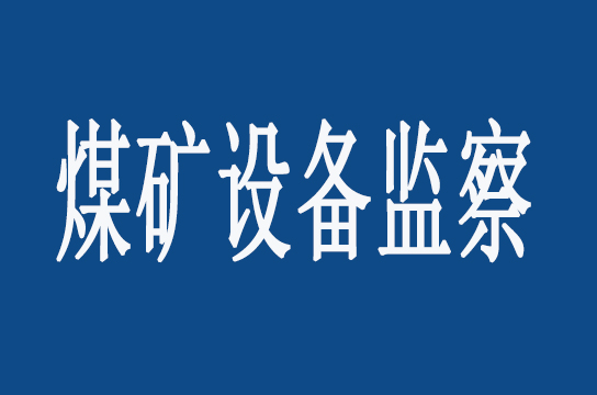 山東局：開(kāi)展煤礦機(jī)動(dòng)監(jiān)察執(zhí)法活動(dòng)