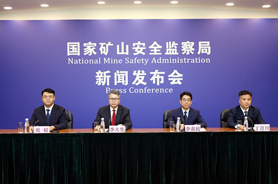 國(guó)家礦山安全監(jiān)察局召開(kāi)新聞發(fā)布會(huì)
