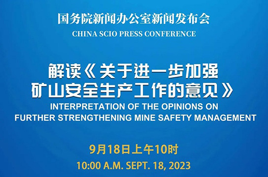 國新辦將舉行解讀《關(guān)于進(jìn)一步加強(qiáng)礦山安全生產(chǎn)工作的意見》新聞發(fā)布會