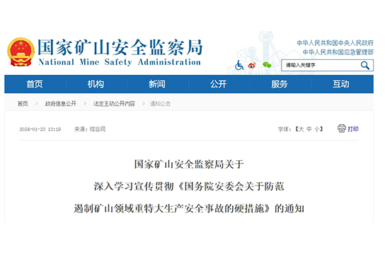 國家礦山安全監(jiān)察局關(guān)于深入學(xué)習(xí)宣傳貫徹《國務(wù)院安委會關(guān)于防范遏制礦山領(lǐng)域重特大生產(chǎn)安全事故的硬措施》的通知