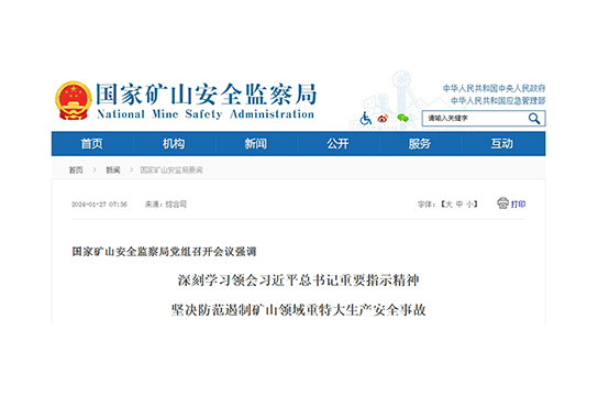 國家礦山安全監(jiān)察局黨組召開會議強調(diào)深刻學(xué)習(xí)領(lǐng)會習(xí)近平總書記重要指示精神堅決防范遏制礦山領(lǐng)域重特大生產(chǎn)安全事故