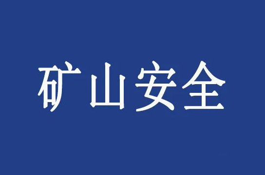 煤礦安全生產(chǎn)條例總則