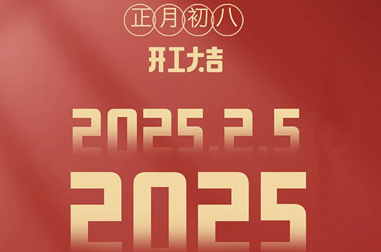2025 鄭州廣眾開工大吉：開啟新征程，共鑄新輝煌