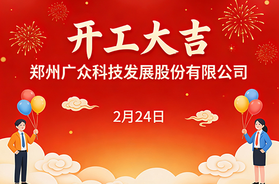 開工大吉 | 鄭州廣眾科技發(fā)展股份有限公司：新歲啟程，再赴山海